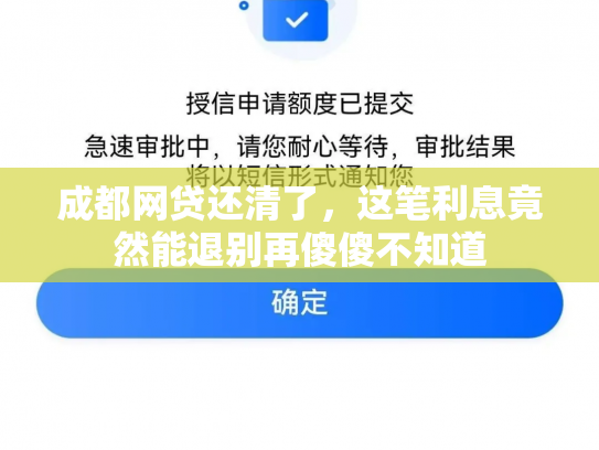 成都网贷还清了，这笔利息竟然能退别再傻傻不知道