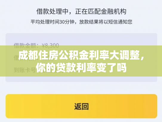 成都住房公积金利率大调整，你的贷款利率变了吗