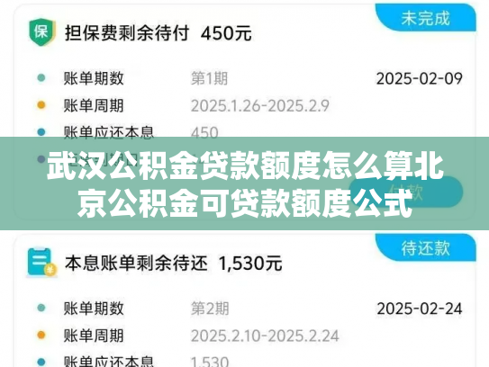 武汉公积金贷款额度怎么算北京公积金可贷款额度公式