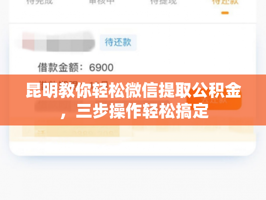 昆明教你轻松微信提取公积金，三步操作轻松搞定