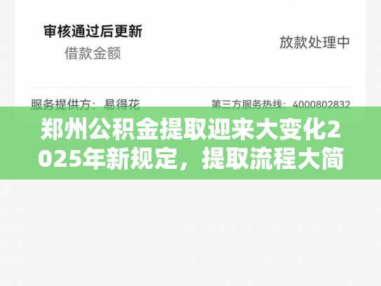 郑州公积金提取迎来大变化2025年新规定，提取流程大简化