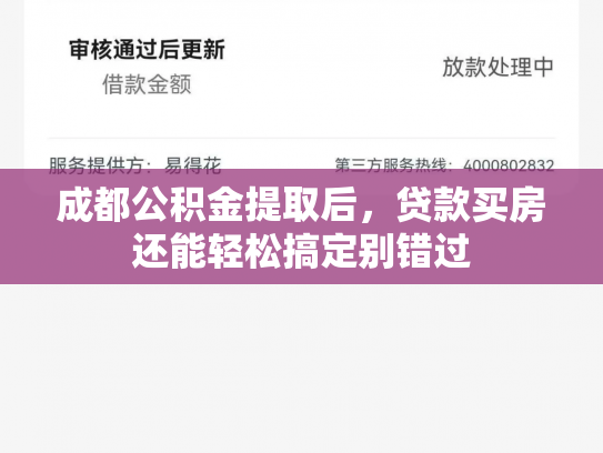 成都公积金提取后，贷款买房还能轻松搞定别错过