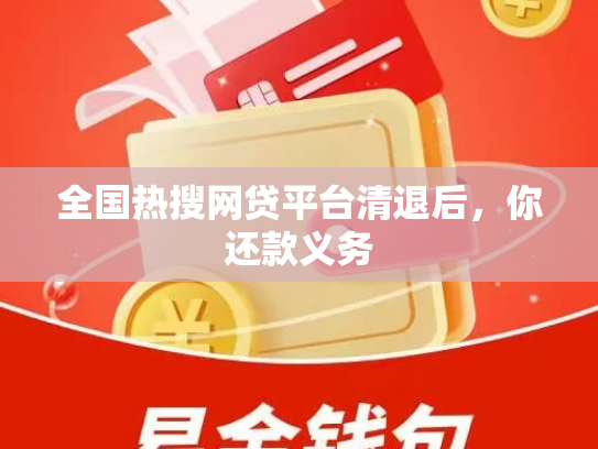 全国热搜网贷平台清退后，你还款义务