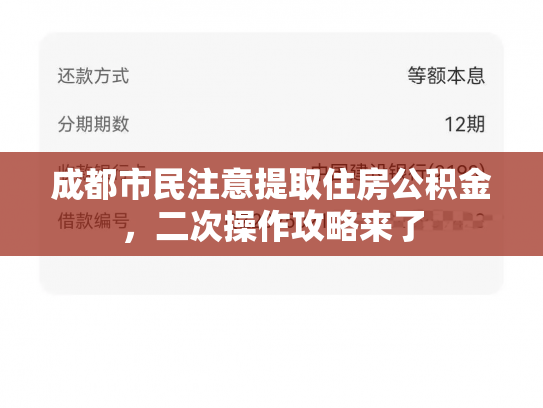 成都市民注意提取住房公积金，二次操作攻略来了