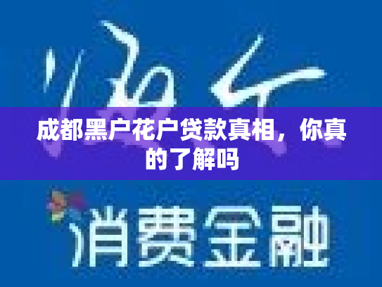成都黑户花户贷款真相，你真的了解吗
