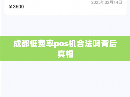 成都低费率pos机合法吗背后真相