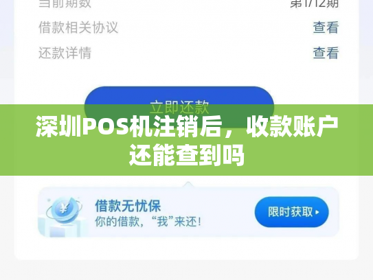深圳POS机注销后，收款账户还能查到吗