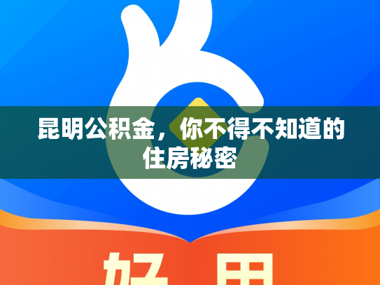 昆明公积金，你不得不知道的住房秘密