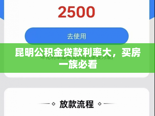 昆明公积金贷款利率大，买房一族必看