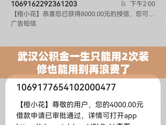 武汉公积金一生只能用2次装修也能用别再浪费了