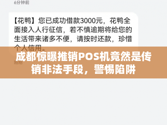 成都惊曝推销POS机竟然是传销非法手段，警惕陷阱