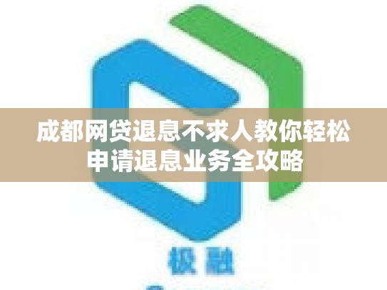 成都网贷退息不求人教你轻松申请退息业务全攻略