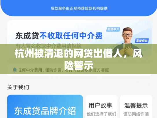 杭州被清退的网贷出借人，风险警示