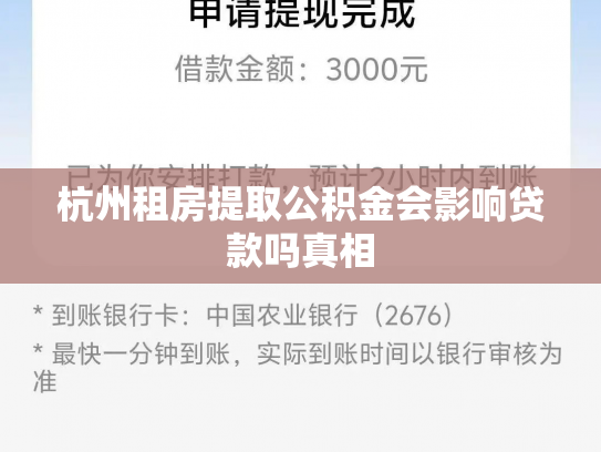 杭州租房提取公积金会影响贷款吗真相