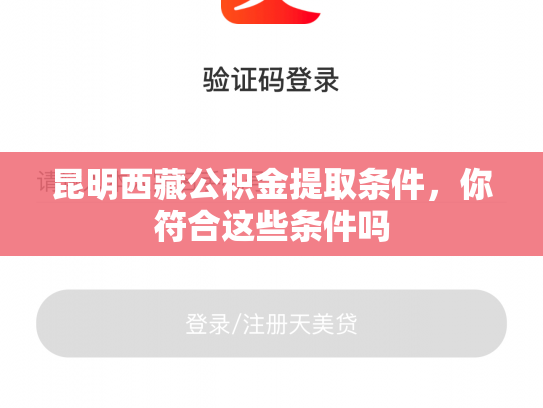 昆明西藏公积金提取条件，你符合这些条件吗