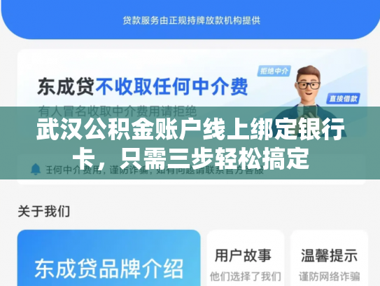 武汉公积金账户线上绑定银行卡，只需三步轻松搞定