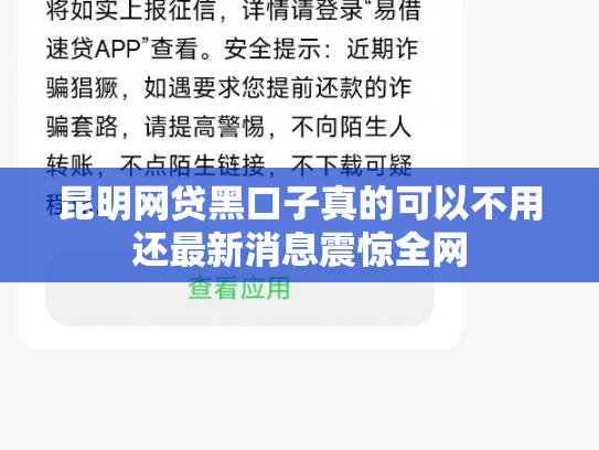 昆明网贷黑口子真的可以不用还最新消息震惊全网