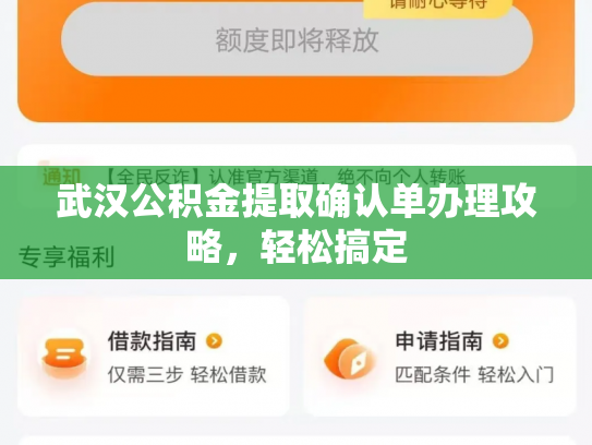 武汉公积金提取确认单办理攻略，轻松搞定