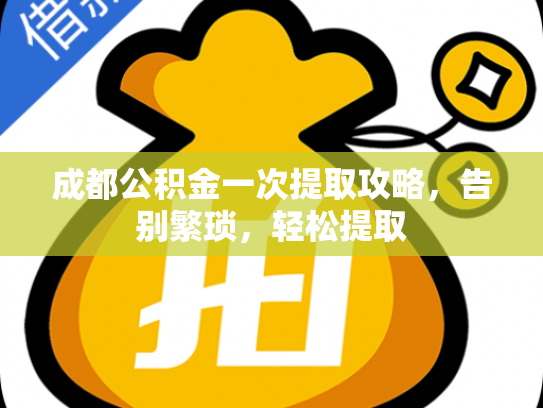 成都公积金一次提取攻略，告别繁琐，轻松提取