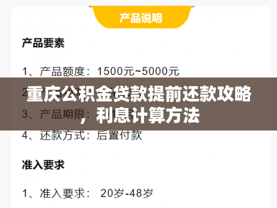 重庆公积金贷款提前还款攻略，利息计算方法