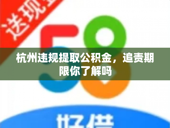 杭州违规提取公积金，追责期限你了解吗