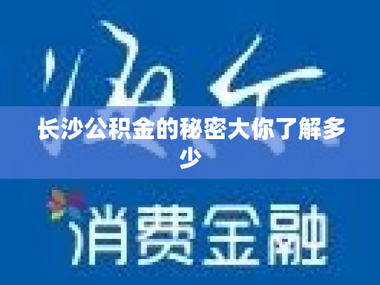 长沙公积金的秘密大你了解多少
