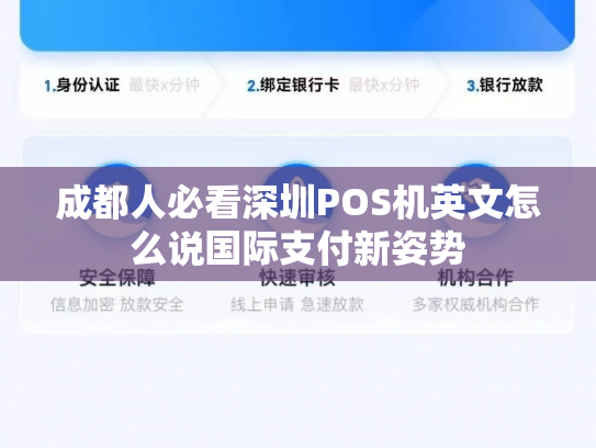 成都人必看深圳POS机英文怎么说国际支付新姿势