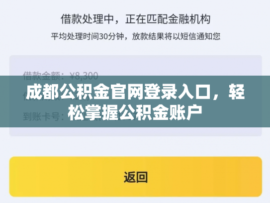 成都公积金官网登录入口，轻松掌握公积金账户