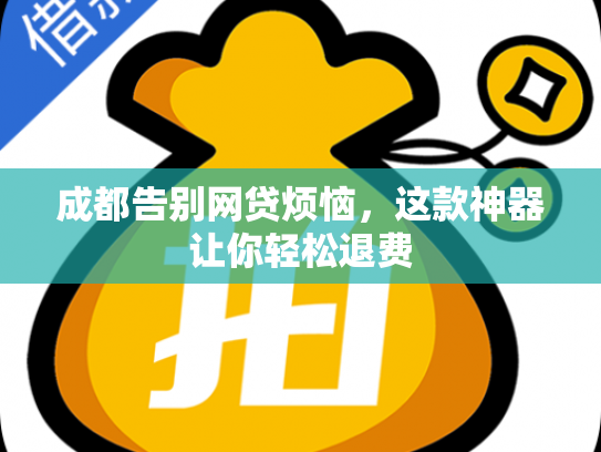 成都告别网贷烦恼，这款神器让你轻松退费