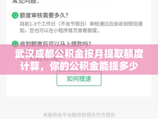 武汉成都公积金按月提取额度计算，你的公积金能提多少