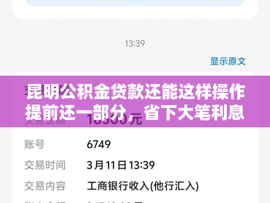 昆明公积金贷款还能这样操作提前还一部分，省下大笔利息