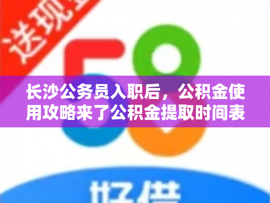 长沙公务员入职后，公积金使用攻略来了公积金提取时间表
