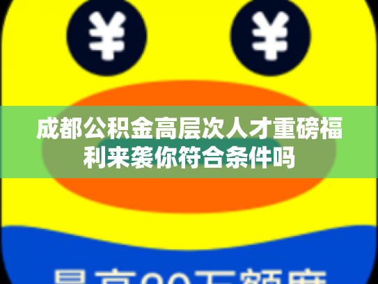 成都公积金高层次人才重磅福利来袭你符合条件吗