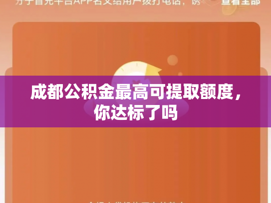 成都公积金最高可提取额度，你达标了吗