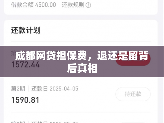 成都网贷担保费，退还是留背后真相