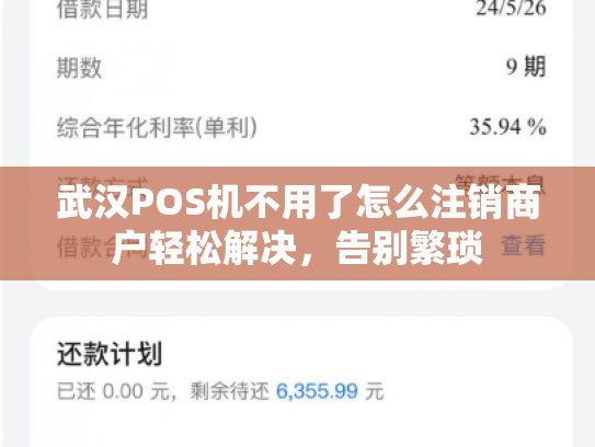 武汉POS机不用了怎么注销商户轻松解决，告别繁琐