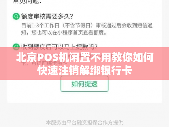 北京POS机闲置不用教你如何快速注销解绑银行卡