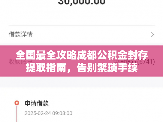 全国最全攻略成都公积金封存提取指南，告别繁琐手续