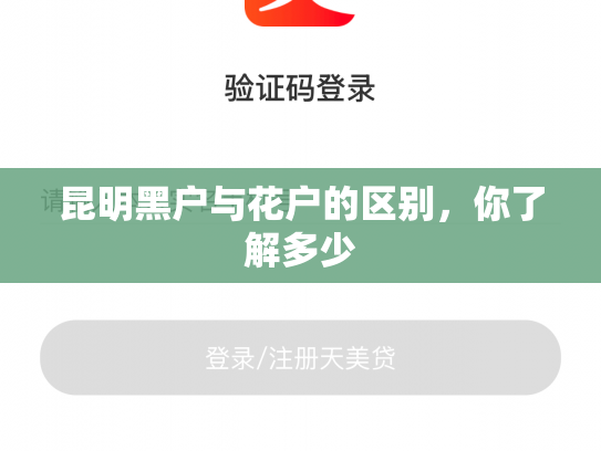 昆明黑户与花户的区别，你了解多少