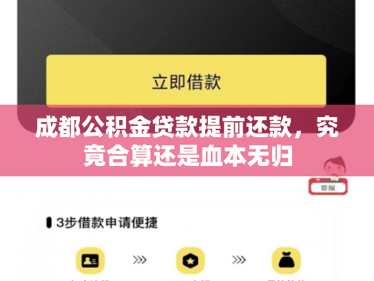 成都公积金贷款提前还款，究竟合算还是血本无归