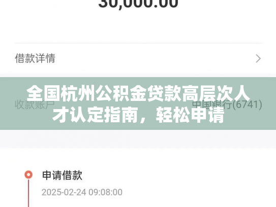 全国杭州公积金贷款高层次人才认定指南，轻松申请