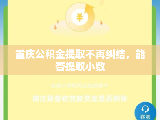 重庆公积金提取不再纠结，能否提取小数