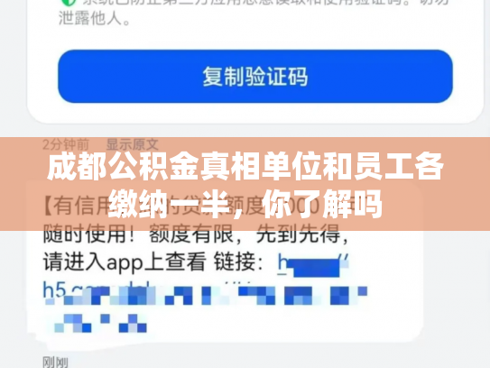 成都公积金真相单位和员工各缴纳一半，你了解吗
