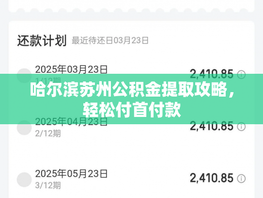 哈尔滨苏州公积金提取攻略，轻松付首付款