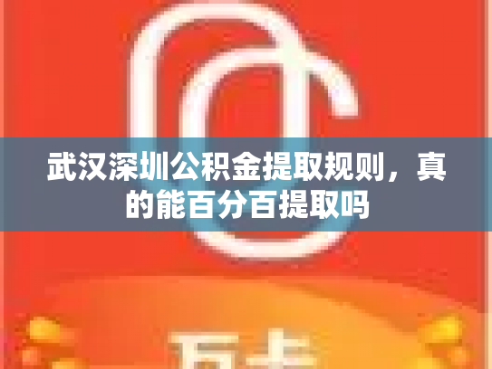 武汉深圳公积金提取规则，真的能百分百提取吗