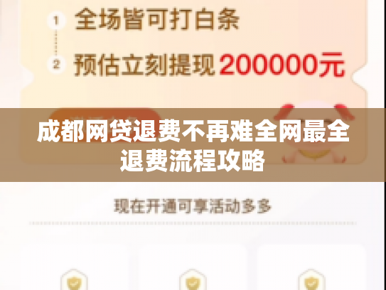 成都网贷退费不再难全网最全退费流程攻略