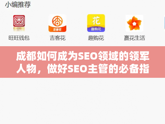 成都如何成为SEO领域的领军人物，做好SEO主管的必备指南