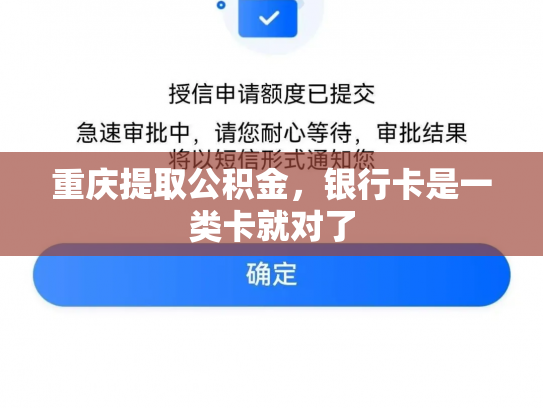 重庆提取公积金，银行卡是一类卡就对了