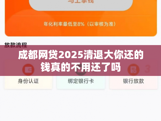 成都网贷2025清退大你还的钱真的不用还了吗