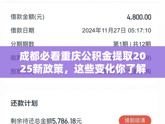 成都必看重庆公积金提取2025新政策，这些变化你了解吗